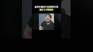 페이커 전세계적으로 별로 안 유명해요 [upl. by Ecile]