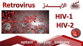 فيروس نقص المناعة HIV و الأيدز  العلامات، الأعراض، الإنتقال، الأسباب [upl. by Amandie]