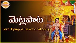 Lord Ayyappa Telugu Devotional Songs Album  Metla Pata Super Hit Song  Devotional TV [upl. by Ecadnac]