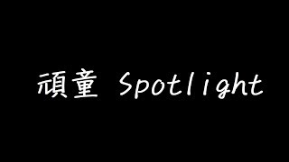 頑童 Spotlight 歌詞 [upl. by Madid]