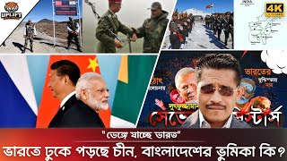 ভেঙ্গে যাচ্ছে সেভেন সিস্টার্স বিপাকে ইন্ডিয়া  ভারতে ঢুকে পড়েছে চীন বাংলাদেশের ভূমিকা কী  India [upl. by Erdah]