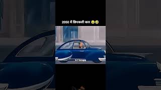 😆😜💫 2050 CARS funny comedy cartoon shortvideo trending [upl. by Rinee]