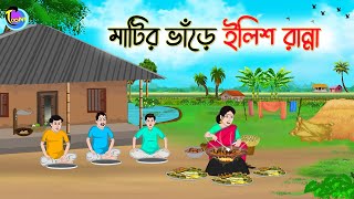 মাটির ভাঁড়ে ইলিশ রান্না  Bengali Moral Stories Cartoon  Bangla Golpo  Thakumar Jhuli [upl. by Adyam]