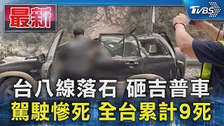 台八線落石 砸吉普車 駕駛慘死 全台累計9死｜TVBS新聞 TVBSNEWS01 [upl. by Adolf]