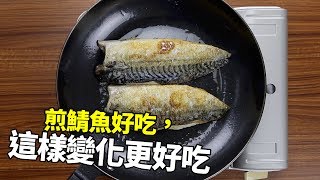 【1mintips】煎鯖魚好吃，這樣變化更好吃 [upl. by Juliane]