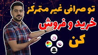 Uniswap آموزش صرافی غیر متمرکز [upl. by Alberta358]