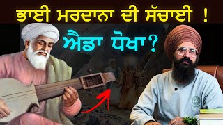 Bhai Mardana Ji ਦੀ ਜ਼ਿੰਦਗੀ ਦਾ ਪੂਰਾ ਸੱਚ  History  Punjab Siyan  Sikh History [upl. by Mabel]