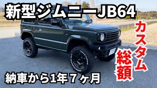 新型ジムニー JB64 カスタム 総額 [upl. by Aloibaf]