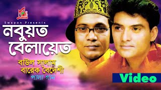 Baul Salam  Barek Boideshi  Nobuyat Belayet  নবুয়ত বেলায়েত  Bangla Pala Gaan  Music Audio [upl. by Yci]