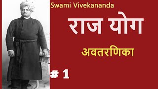 राजयोग  Part 1 अवतरणिका  Raj Yoga SWAMI VIVEKANANDA [upl. by Nnaitsirk629]