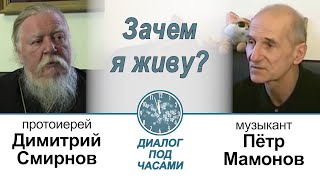 Пётр Мамонов и протоиерей Димитрий Смирнов Диалог под часами [upl. by Simaj968]