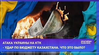 Атака Украины на КТК  удар по бюджету Казахстана Что это было  МИРИтоги [upl. by Barbabra]