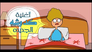 اغنية كدوشة الجديده [upl. by Aixela]