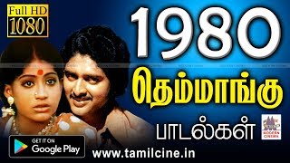 1980ல் இதயம் கவர்ந்த தெம்மாங்கு பாடல்கள் இன்று வரை மண் மணம் மாறாமல் வீசுகிறது themmangu songs [upl. by Alabaster]