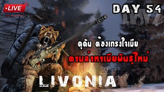 EP54DayZ Livonia วันที่54 ดุดันไม่เกรงใจใคร [upl. by Laved]