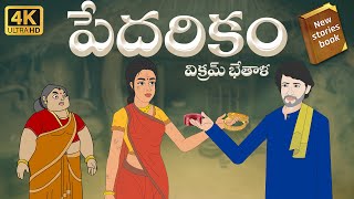 Telugu Stories  పేదరికం  stories in Telugu  Moral Stories in Telugu  తెలుగు కథలు [upl. by Deste]