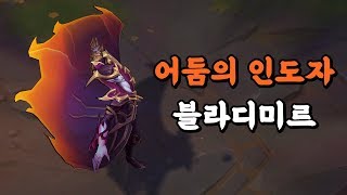 어둠의 인도자 블라디미르 Nightbringer Vladimir Skin Preview [upl. by Aneri]