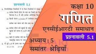 NCERT Solutions for Class 10 Maths Chapter 5 Exercise 51 in Hindi Medium [upl. by Osborne]