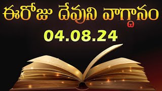 Todays Promise 04082024  Todays promise word in telugu  Eroju Devuni vagdanam [upl. by Westley]