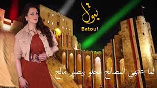 بتول بني  أمثال شعبية  Batoul Bouni  amthal sha3beya [upl. by Kruse503]