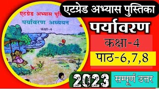 💯कक्षा 4थीं पर्यावरण एटग्रेड पुस्तिका सोल्यूशन 202324🔥class 4 paryavaran atgrade पाठ45678🥳 [upl. by Zela]