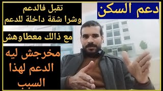 دعم السكنتقبل فالدعم وبقا شقة جديدة ورخصة السكن جديدةومع ذالك معطاوهشوالسبب🤏🤏🤏🤏 [upl. by Kostman]