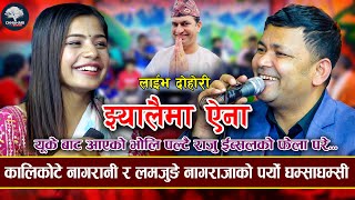 ईब्सुको हाँसोमा राजु लठ्ठै  Jhyalaima Aina  Ibsal sanjyal VS Raju Pariyar New Live Dohori 2080 [upl. by Grosmark]