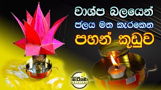 වාශ්ප බලයෙන් කැරකෙන පහන් කූඩුවක් හදමු Lantern that spins on water with steam power [upl. by Qiratla]