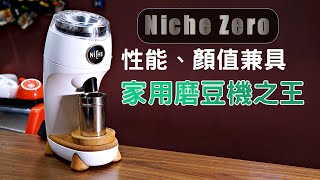 器材 Niche Zero NG63 Coffee Grinder  家用義式磨豆機 [upl. by Adamsen473]