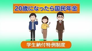 ③（日本年金機構）20歳になったら国民年金「学生納付特例制度編」 [upl. by Orazio]