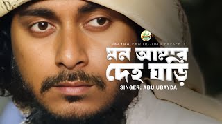 Mon Amar Deho Ghori  মন আমার দেহ ঘড়ি  Abu Ubayda [upl. by Oakes]