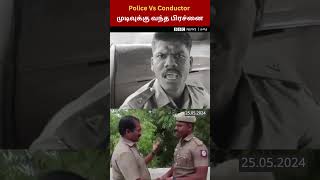 Police vs Conductor Issue கட்டிப்பிடித்து சமாதானம் முடிவுக்கு வந்த சண்டை இருவரும் சொன்னது என்ன [upl. by Terina]