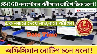 SSC GD কনস্টেবল পরীক্ষার তারিখ এইমাত্র প্রকাশিত হলো Today SSC GD Constable Exam Date Published2025 [upl. by Ylekalb]