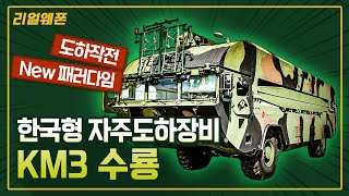 도하작전의 NEW 패러다임 한국형 자주도하장비 전력화 완료 ◆수룡 KM3 ☆리얼웨폰249 I 국방홍보원 [upl. by Yerg]