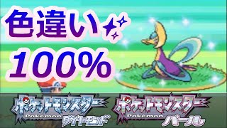 ポケモンDPで色違い徘徊ポケモンを捕まえる方法！【クレセリア ダイパ メロボ乱数】 [upl. by Oruasi665]