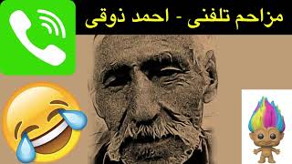 مزاحم تلفنی  پدیده ای بنام احمد ذوقی  Mozahem telephoni ahmad zoghi [upl. by Paige]