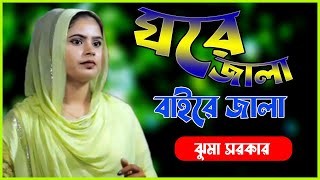 ঝুমা সরকার  ঘরেও জ্বালা বাইরে জ্বালা  Ghore Jala Baire jala by jhuma  bangla folk song 2021 [upl. by Neeloj]