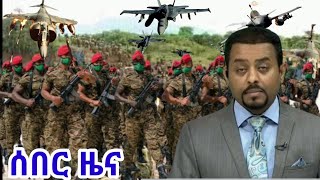 Ethiopia breaking news today  Ethio seber zena  Amharic zena zare [upl. by Adiaroz878]