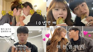 장기연애 퇴근하고 밥 해주는 다정한 사람  본업 브이로그 l 남친한테 설레서 소녀 된 날 👧 귀함 여친 껌딱지 남자 만나면 생기는 일 [upl. by Cataldo]