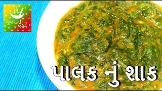 Palak Nu Shaak Gujarati  પાલક નું શાક  Recipes In Gujarati  Gujarati Language  Gujarati Rasoi [upl. by Nicolle650]