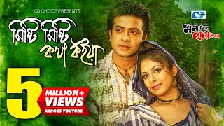 Misti Misti Kotha Koiya  মিষ্টি মিষ্টি কথা কইয়া  SI Tutul  Doli  Sakib Ratna Bangla Movie Song [upl. by Eznyl]