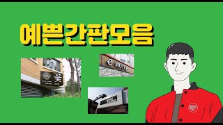 예쁜간판만들기 모음 [upl. by Derrick]