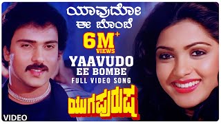 Yaavudo Ee Bombe Video Song Yugapurusha Video Songs  Ravichandran Khushboo  Kannada Old Songs [upl. by Eggett]