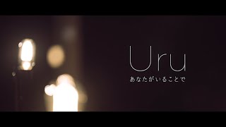 【Official】Uru 「あなたがいることで」Premium Studio Live [upl. by Hagep]