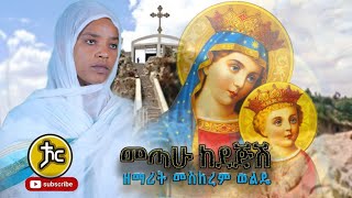 Ethiopa Zemarit Meskerem Wolde መጣሁ ከደጅሽ new Orthodox mezmur 2021 [upl. by Asaert]