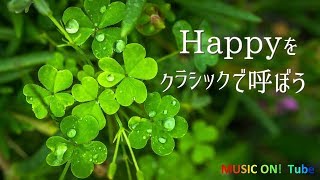 ちょっとHappyになれる～クラシック 鑑賞･作業用BGM [upl. by Leacim]