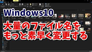 Windows10 大量にあるファイルのファイル名をもっと素早く変更する方法 [upl. by Kyla966]