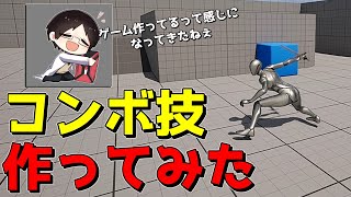 【UE5】たった3段の剣技コンボを作るだけなら楽勝～♪フラグ【ゆっくり実況プレイ】 [upl. by Tad]