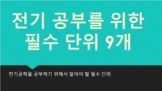 전기 초보자가 꼭 알아야할 필수 단위 9개 [upl. by Dasya354]