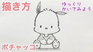 ポチャッコの描き方（ゆっくりかんたん How to draw Pochacco [upl. by Akcirre]